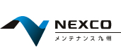 西日本高速道路メンテナンス九州株式会社