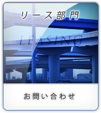 リース部門お問い合わせ