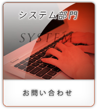 システム部門お問い合わせ