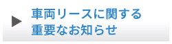 車両リースに関する重要なお知らせ